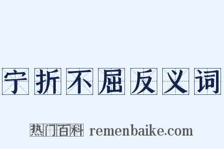 宁折不屈反义词是什么意思的图片